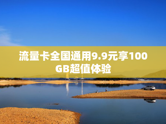 流量卡全国通用9.9元享100GB超值体验