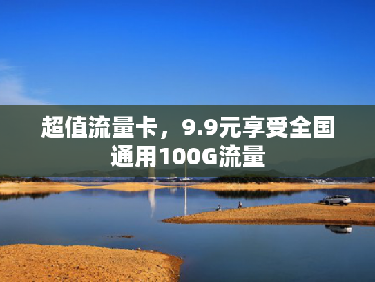 超值流量卡，9.9元享受全国通用100G流量