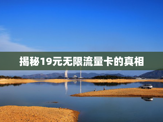 揭秘19元无限流量卡的真相