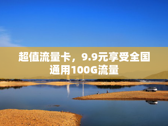 超值流量卡，9.9元享受全国通用100G流量